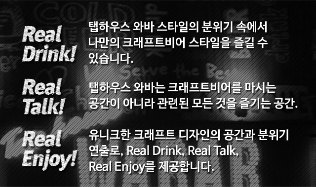 REAL DRINK! REAL TALK! REAL ENJOY!
