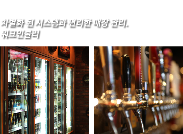 On tap Beer System. 차별화된 시스템과 편리한 매장관리. 워크인쿨러