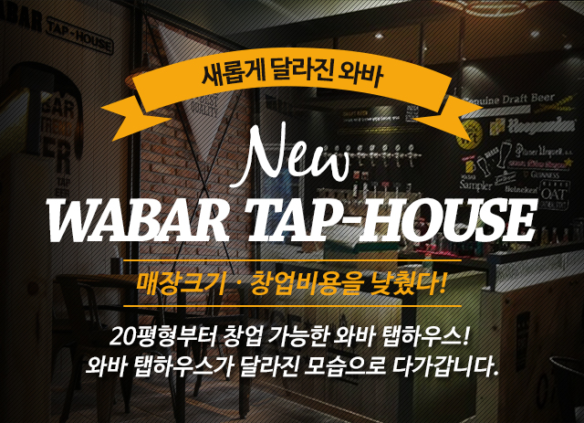 2018년 새롭게 달라진 와바. 매장크기, 창업비용을 낮췄다! 20평형부터 창업 가능한 와바 탭하우스! 와바 탭하우스가 달라진 모습으로 다가갑니다.